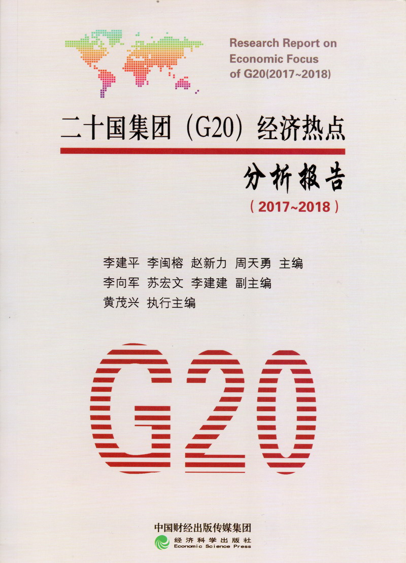 动漫女孩被舔逼二十国集团（G20）经济热点分析报告（2017-2018）