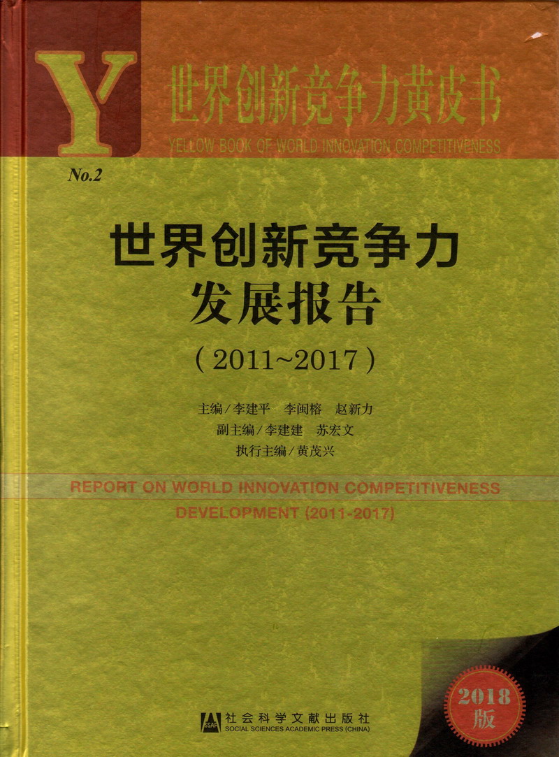 鸡吧操逼逼XX66世界创新竞争力发展报告（2011-2017）